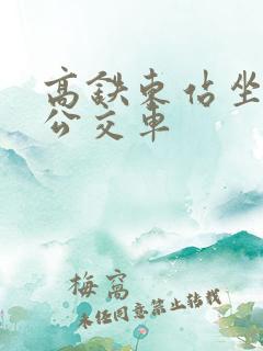 高铁东站坐几路公交车