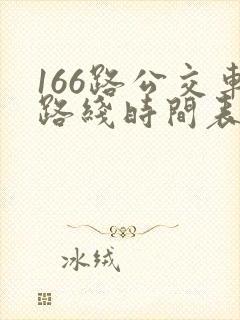 166路公交车路线时间表