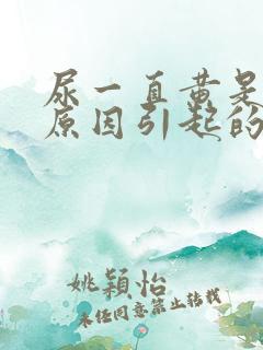 尿一直黄是什么原因引起的