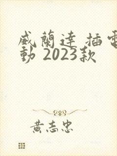 威兰达 插电混动 2023款