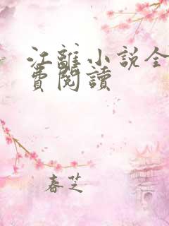 江离小说全文免费阅读