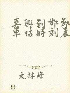 嘉兴到邯郸的火车站时刻表