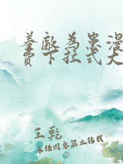 养敌为患漫画免费下拉式大树漫画