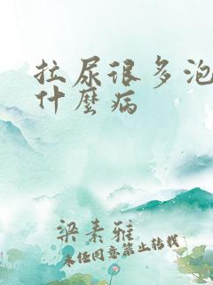 拉尿很多泡泡是什么病
