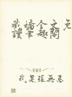 藏娇全文免费阅读笔趣阁
