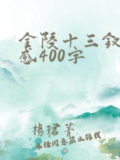 金陵十三钗观后感400字