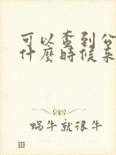 可以查到公交车什么时候来的软件