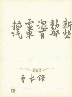 插电混动新能源汽车有哪些