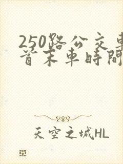 250路公交车首末车时间