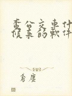 查公交车什么时候来的软件