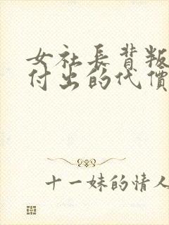 女社长背叛丈夫付出的代价在线观看