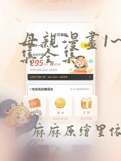 母亲漫画1~6集全集