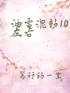 油电混动10万左右