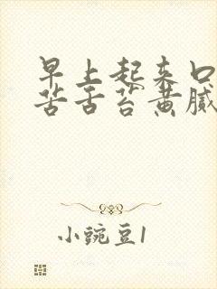 早上起来口干口苦舌苔黄腻