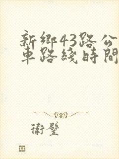 新乡43路公交车路线时间表