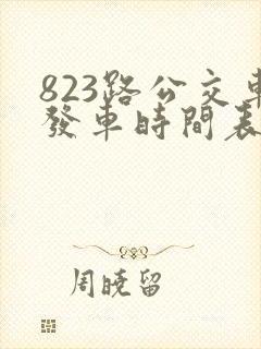 823路公交车发车时间表