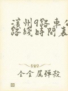滨州9路车公交路线时间表