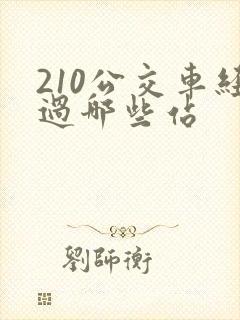 210公交车经过哪些站