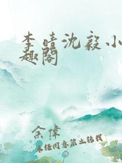 李晴沈毅小说笔趣阁
