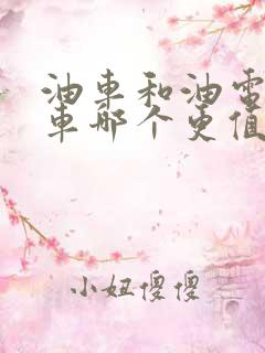 油车和油电混合车哪个更值得购买