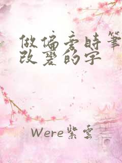 做偏旁时笔顺会改变的字