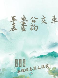 平鲁公交车时间表查询
