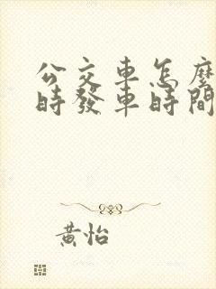公交车怎么看实时发车时间