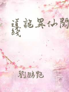 道诡异仙阅读在线