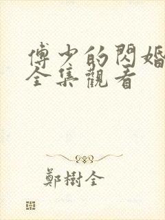 傅少的闪婚甜妻全集观看