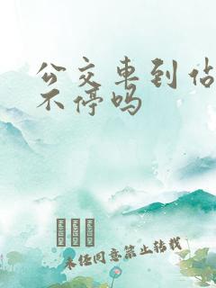 公交车到站可以不停吗