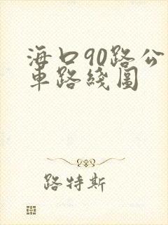 海口90路公交车路线图