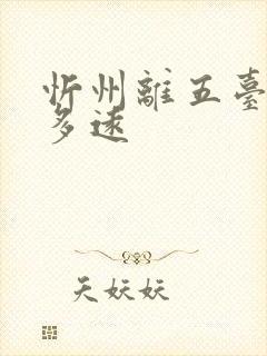 忻州离五台山有多远