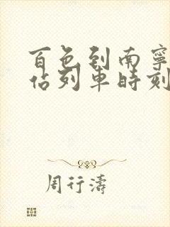 百色到南宁火车站列车时刻表