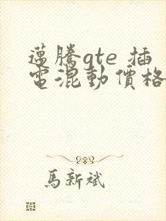 迈腾gte 插电混动价格表
