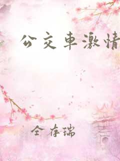 公交车激情短文
