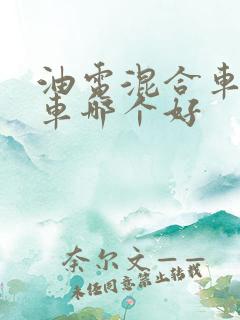 油电混合车和油车哪个好