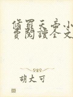 修罗天帝小说免费阅读全文