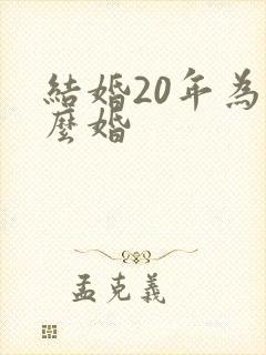 结婚20年为什么婚
