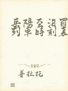 岳阳至汨罗火车列车时刻表