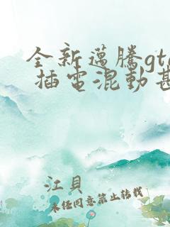 全新迈腾gte 插电混动甚么价格