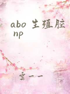 abo 生殖腔 np