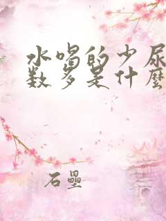 水喝的少尿多次数多是什么原因