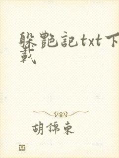 躲艳记txt下载