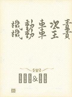 机动车次责,非机动车主责,怎么赔偿