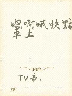 嗯啊哦快点公交车上