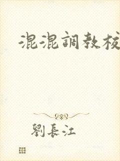 混混调教校花