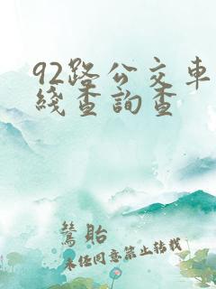 92路公交车路线查询查