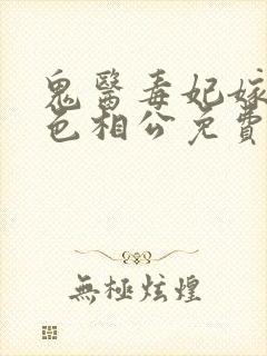 鬼医毒妃嫁个绝色相公免费阅读