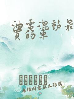 油电混动最建议买的车