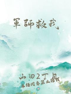 军师救我